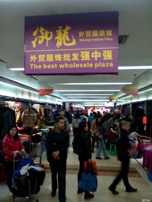 广州市御龙市场 引领时尚潮流的服装服饰批发中心